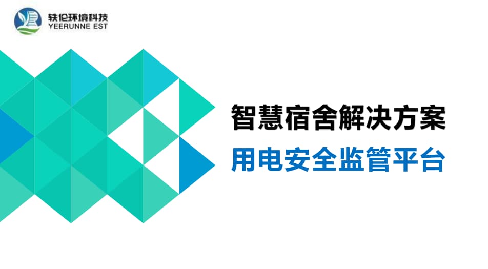 智慧宿舍公寓建设解决方案