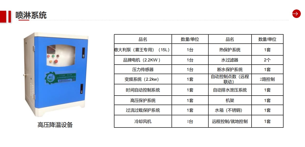 高压降温设备