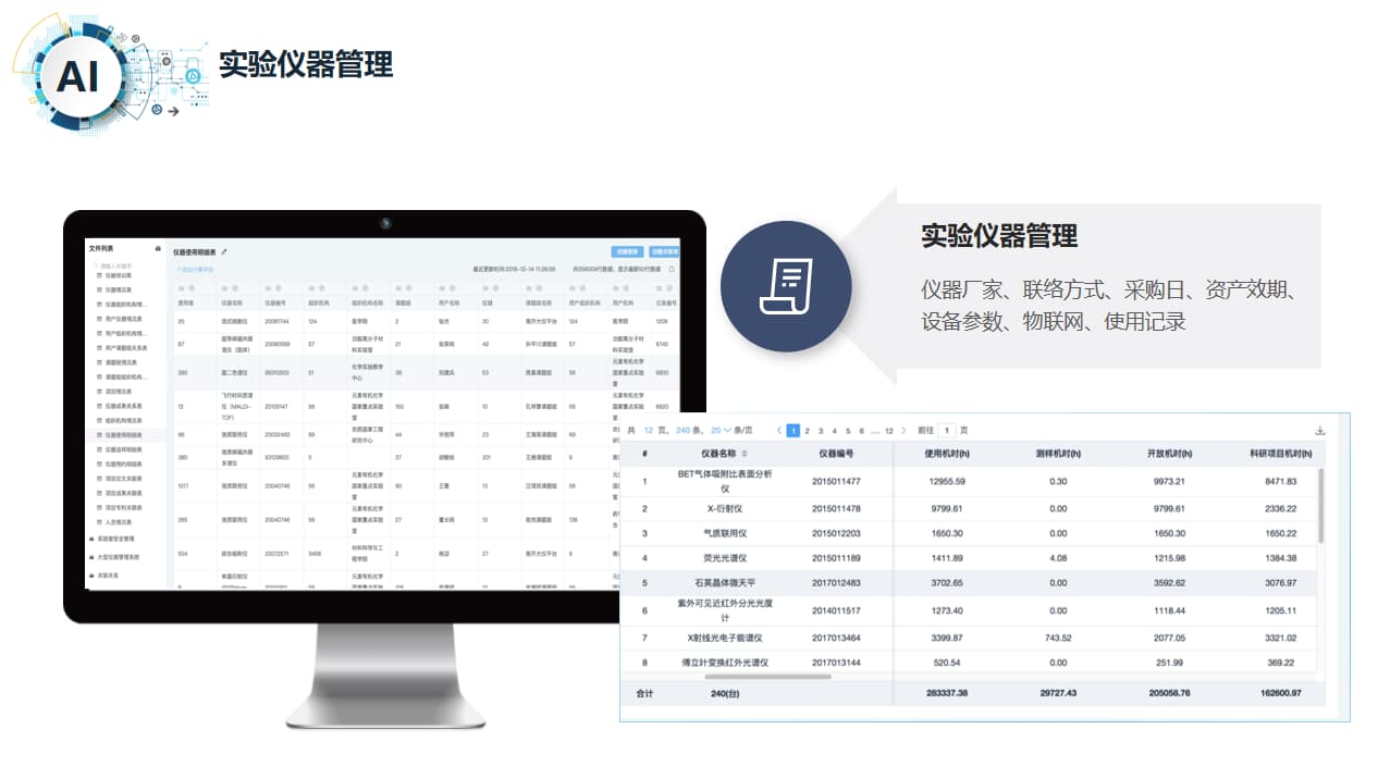 智慧实验室仪器管理