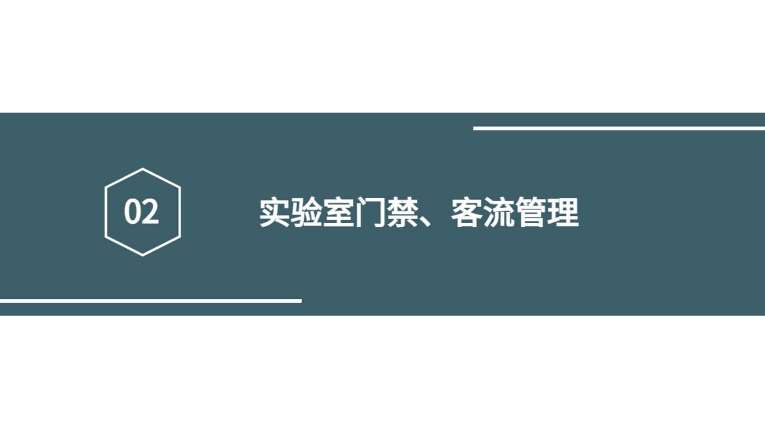 实验室门禁、客流管理