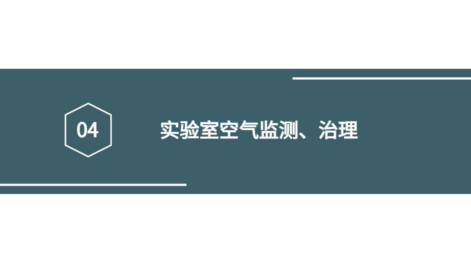 实验室物联网空气监测