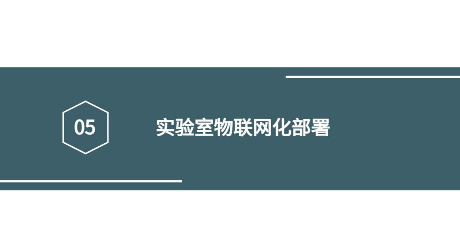 实验室物联网化部署