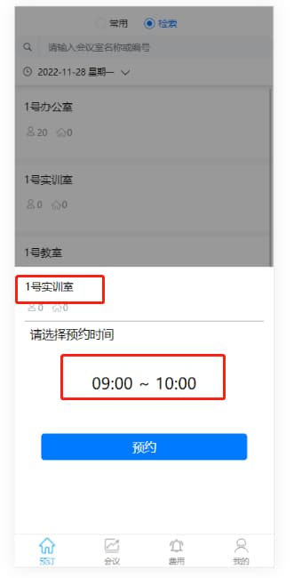 预订会议室